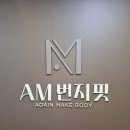 찾아가는 건강 스트레칭 요가 | [신월동] 신월동 요가 - AM 번지핏 요가&amp;필라테스 신월점 수업 참여 후기🧎‍♀️