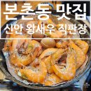 [용두동 맛집] 왕새우소금구이를 먹을 수 있는 신안왕새우직판장 내돈내산 후기