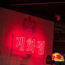 큰복골1 | 닭갈비 맛집 '계화정' 복고풍 인테리어로 분위기 좋고 술 한잔 하며 모임하기 무난한 밥집 내돈내산 후기