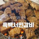 서민고기 | 함안 칠원 맛집 흑백서민갈비, 가성비 좋은 현지인 고기집 주말 외식 후기
