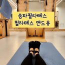 필라테스앤드유 - 송파구 가락로 82 | 송파 필라테스 필라테스앤드유 자세교정후기