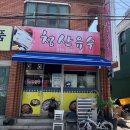 청산유술 | 마산 석전시장 청산유수 주물럭에 된장찌개 맛집 후기