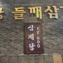예담들깨삼계탕 - 고양시 덕양구 삼송로205번길 8 | 예담들깨삼계탕