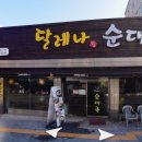 달레나순대국 이미지