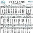 새찬송가 462장 생명 진리 은혜되신(통일 517) [찬양듣기&악보] 이미지