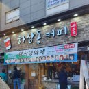하삼동커피 양산신평점