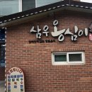 삼우옹심이