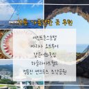아트카월산점 | 강릉 가볼만한곳 요트투어부터 하슬라아트월드 정동진 썬크루즈 조각공원까지