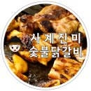 증평군립도서관 | 증평 맛집 가족외식 장소로 최고인 사계진미 숯불닭갈비