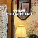 맛남다방