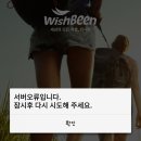 (주)위시빈