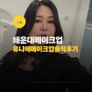 이미지 up, 메이크업 | 해운대메이크업 잘하는 곳 부산메이크업 유니에메이크업 후기