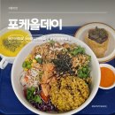 구의역 포케올데이 건대 포케 맛집 상세후기
