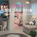 세븐일레븐 사당로점 | 사당역 파티룸 이수역 청모 청첩장 모임 장소로 추천하는 사당 그리스 파티룸
