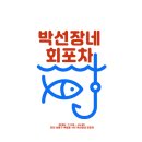 박선장네 네이버블로그