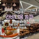 (주) 따봉투어 | 라비니움 시식 솔직후기 : 부모님 반응, 홀, 음식 퀄리티, 하객 주차(+천호공영주차장)