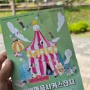 마을마당문화공원 | 내리문화공원 평택 마을 서커스 잔치 다녀온 후기