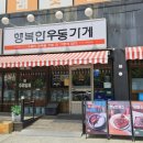 행복솔루션 | 율량점심저녁새벽맛집 행복한우동가게 청주율량점 후기