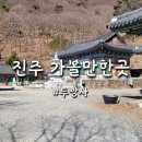 진주 두방사 다층석탑 | 경남 가볼 만한 곳 진주 두방사 신라시대 다층석탑 볼 수 있는 전통 사찰