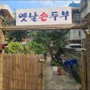 옛날손두부집 이미지