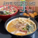 라면데스요 군자점 | 세종라멘 군자역 맛집 후기 혼밥 해장에 딱 ! (라면데스요 이전)