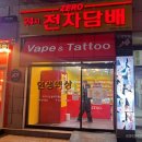 제로전자담배안산