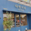 다릿거리