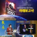 증산도 상생방송)*현대문명의 대전환-유엔미래보고서 2050 1부 이미지