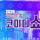 웃는날 좋은날 코미디쇼 스포츠경향