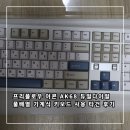 디딤 - 고양시 일산서구 구산로135번길 34-27 | 아콘 AK68 듀얼다이얼 저소음 디딤돌축 키보드 타건 후기