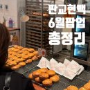 파리스제과점 - 기장군 차성남로 54 | 판교현대백화점 팝업 6월 매장 먹거리 리뷰