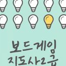 보드게임 지도사 2급 자격증반 이미지