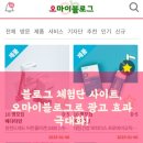 블로그 체험단 사이트, 오마이블로그로 광고 효과 극대화!