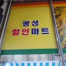 광성마트