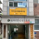 대성방경로당 | 중랑구 공동육아방 아이신나 예약 방법 &amp; 솔직 후기