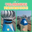 세강환경 | 구멍난 벤츄레이터, 천장 누수 막기 위한 교체 시공