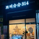 쁘띠슈슈314