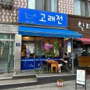 금정역전집 고래전 재방문후기