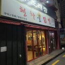 천하불닭발 | 하남시 닭발 맛집 &#39;천하불닭발 본점&#39; 방문 후기(feat. 전골 닭발)