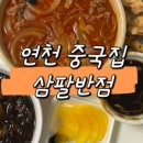 족발야시장&무청감자탕(연천대광점) 이미지
