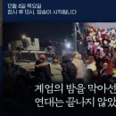 ​[정준희의 논] 계엄의 밤을 막아선 시민들, 연대는 끝나지 않았다 | 2025년 12월 4일 목요일 이미지