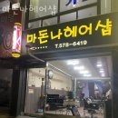 마돈나미용실 이미지