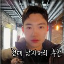 아루헤어(Aru hair) | 남자 머리 전문 아뜰랑맨즈헤어 건대입구역점 아루 디자이너 드롭컷 다운펌 후기!