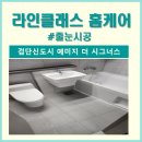 청연샤시인테리어 | 인천 검단신도시 예미지 더 시그너스 줄눈시공 후기 비용 추천