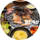 부가축산 | 대구 칠곡3지구 맛집 고기집 동천동 단체 회식 맛집 추천 '미진축산 칠곡점' 후기