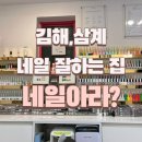 김해,삼계에 있는 빨간날도 하고 밤늦게 까지 하는 네일샵 ‘네일아라?’ 나만 알고싶은 네일샵 방문후기