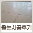 씨유운정가구제일점 | 파주 운정 신축아파트 줄눈 시공 후기 미리 해두길 잘했다