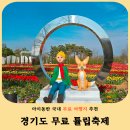 (주)평택버스 노동조합 | 경기도 튤립축제 추천! 평택 농업생태원 꽃나들이 개화현황