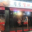 쪽쪽갈비성당점