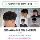 가꿈HAIR by나루 창원유니시티점